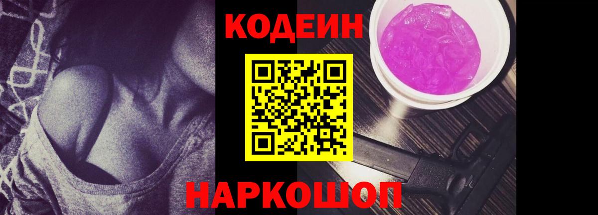 Белгород  Кодеин Purple Drank  Вход с VPN 