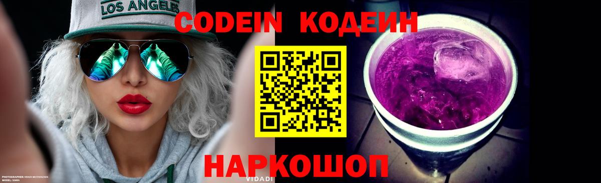 Codein Purple Drank Белгород